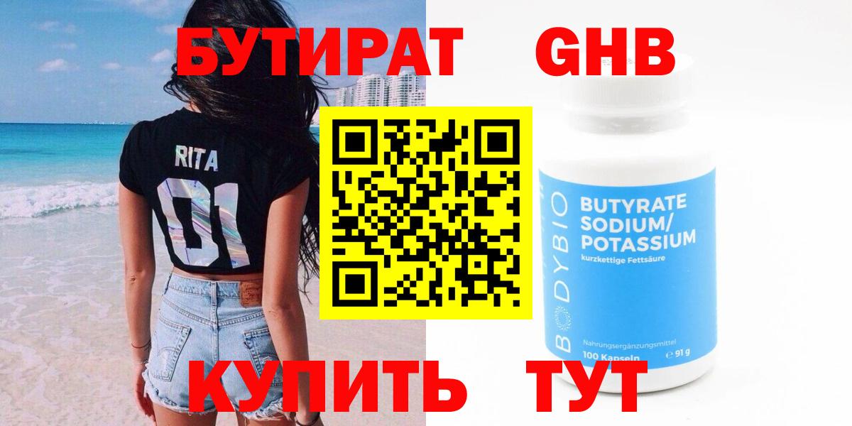 Бутират бутик Бугуруслан