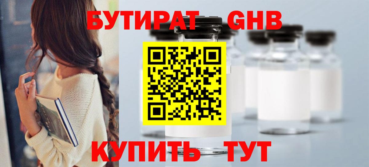 БУТИРАТ  БУТИРАТ жидкий экстази  Вход с VPN  Бугуруслан 